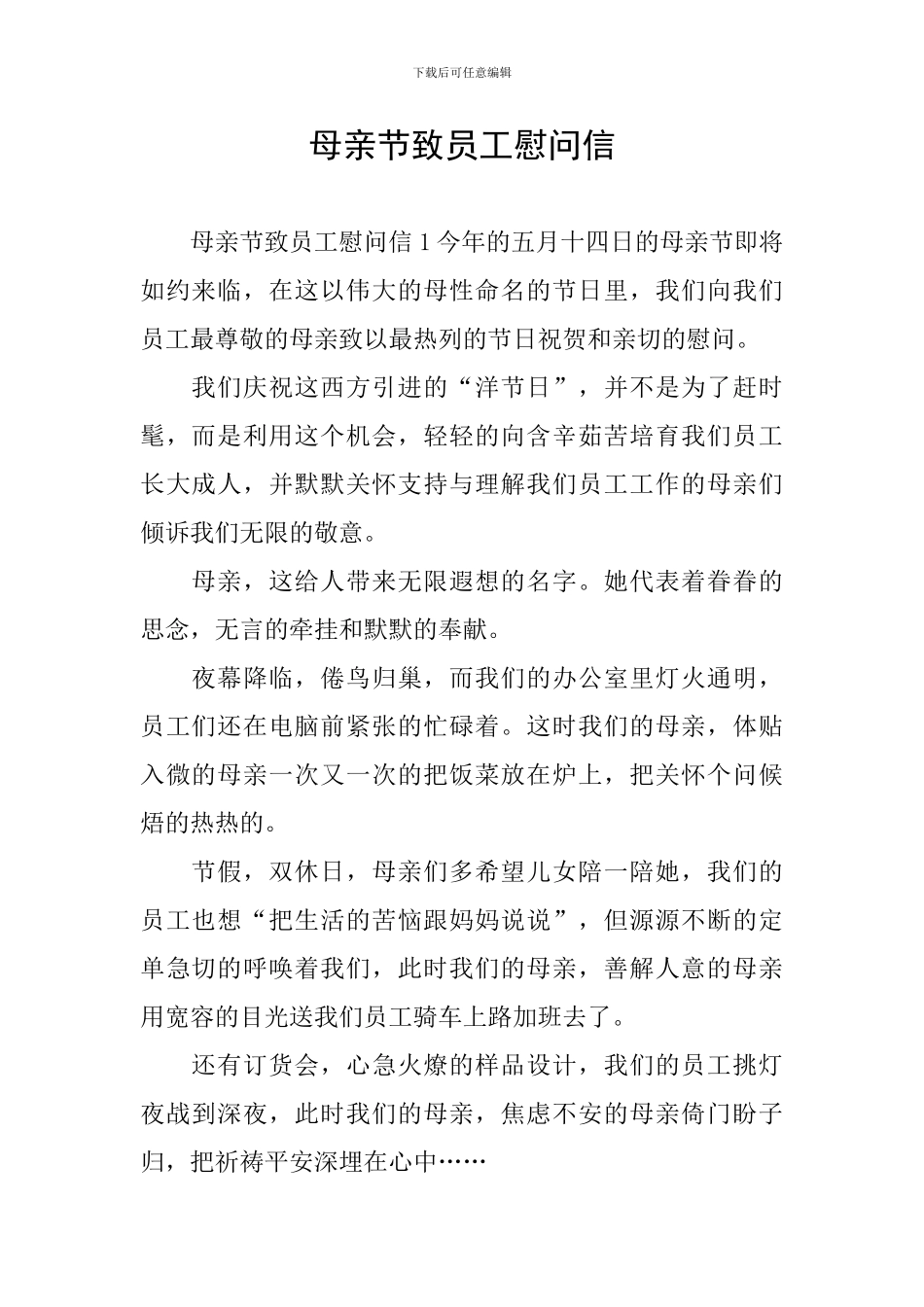 母亲节致员工慰问信_第1页