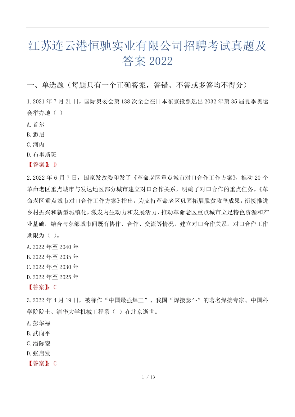 江苏连云港恒驰实业有限公司招聘考试真题及答案2022 _第1页