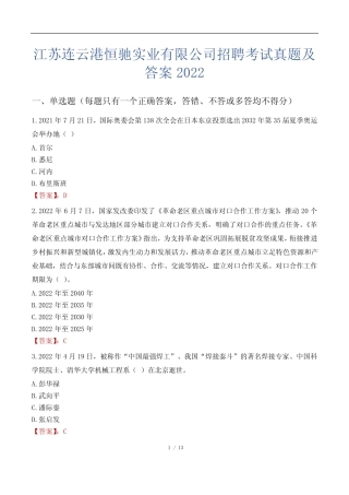 江苏连云港恒驰实业有限公司招聘考试真题及答案2022 