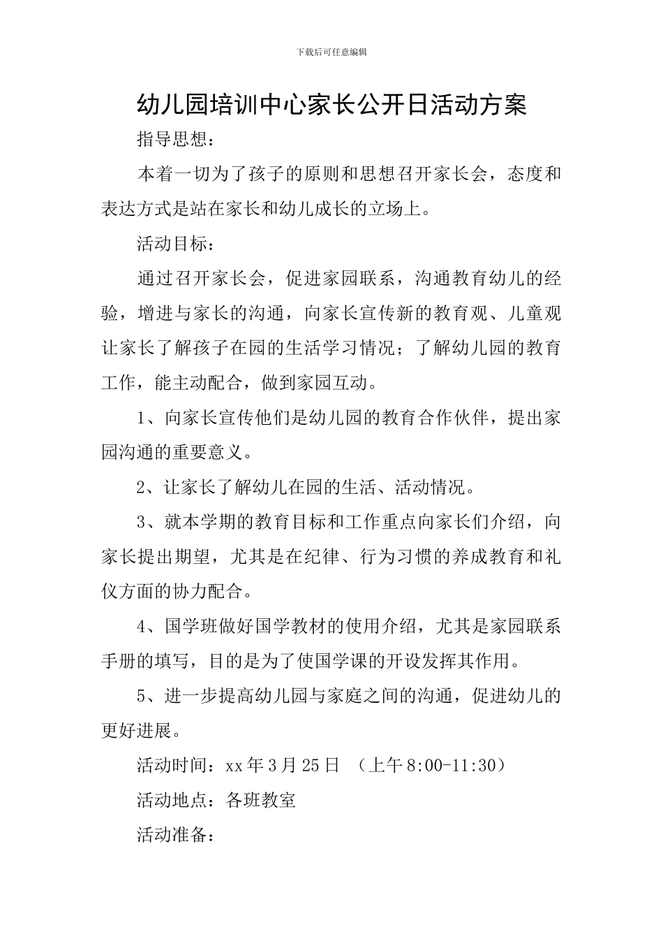 幼儿园培训中心家长公开日活动方案_第1页