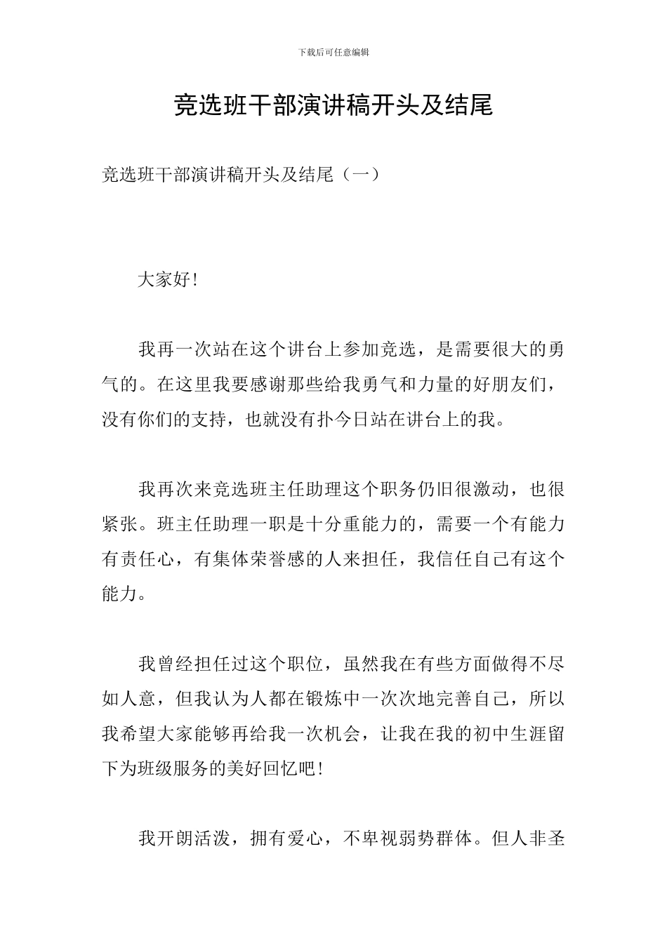 竞选班干部演讲稿开头及结尾_第1页