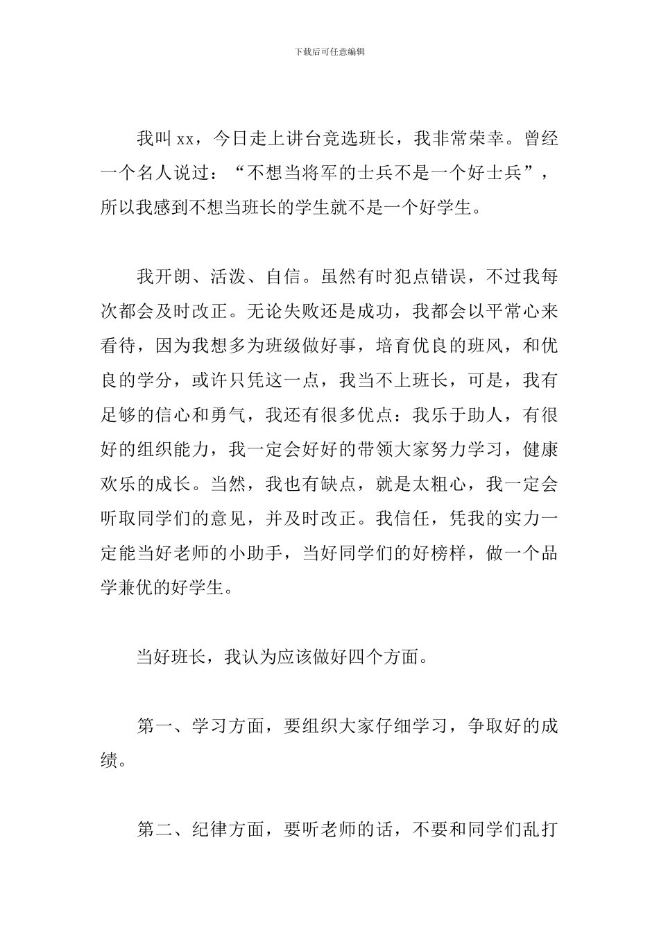 竞选班干部演讲稿开头及结尾_第3页