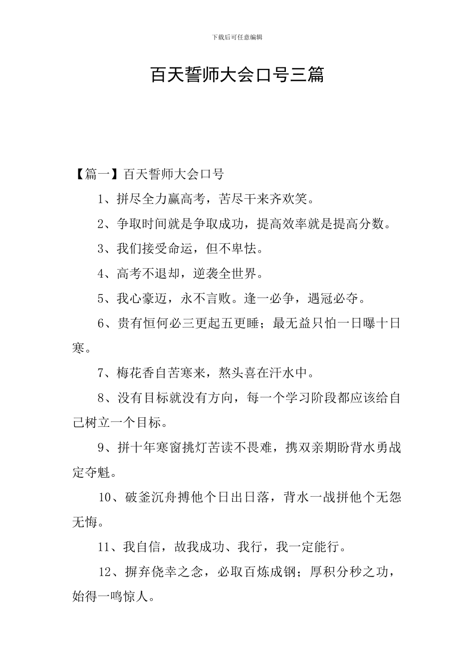 百天誓师大会口号三篇_第1页