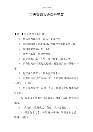 百天誓师大会口号三篇