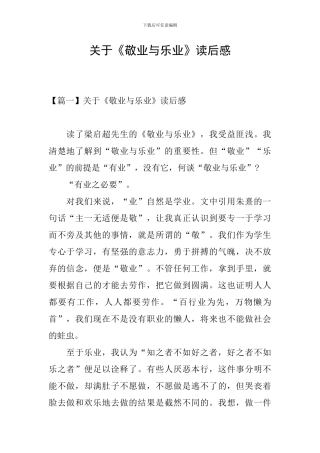 关于《敬业与乐业》读后感