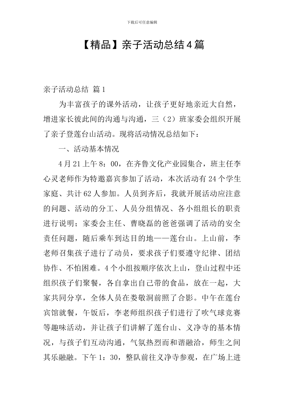 【精品】亲子活动总结4篇_第1页