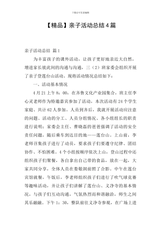 【精品】亲子活动总结4篇