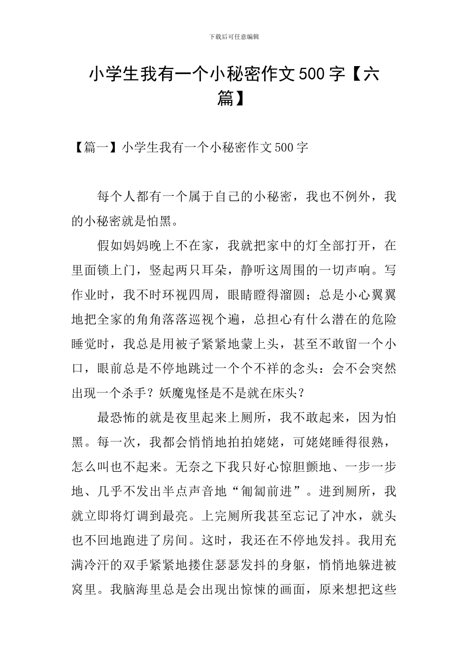 小学生我有一个小秘密作文500字_第1页