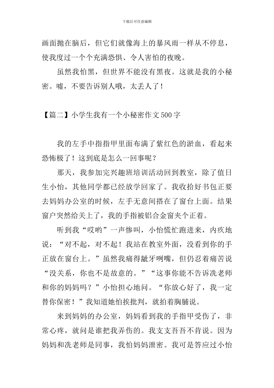 小学生我有一个小秘密作文500字_第2页
