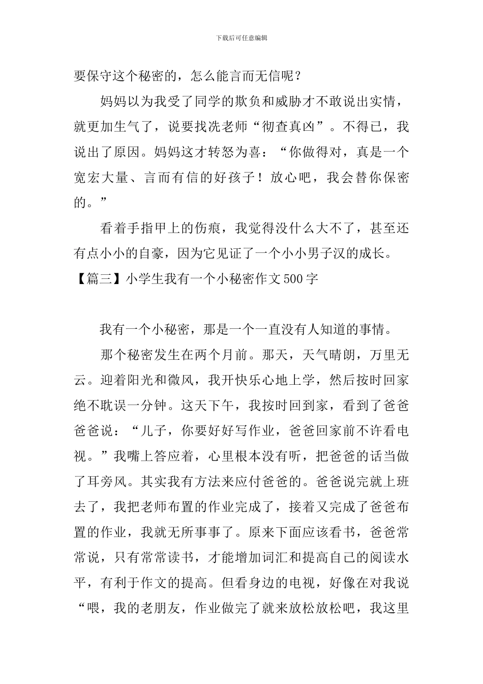 小学生我有一个小秘密作文500字_第3页