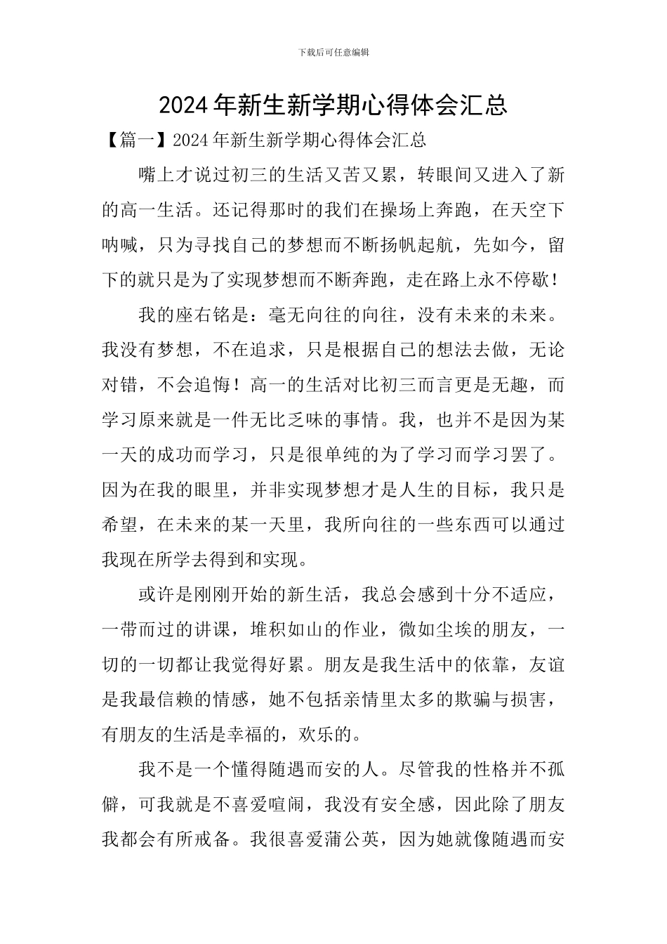 2024年新生新学期心得体会汇总_第1页