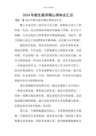 2024年新生新学期心得体会汇总