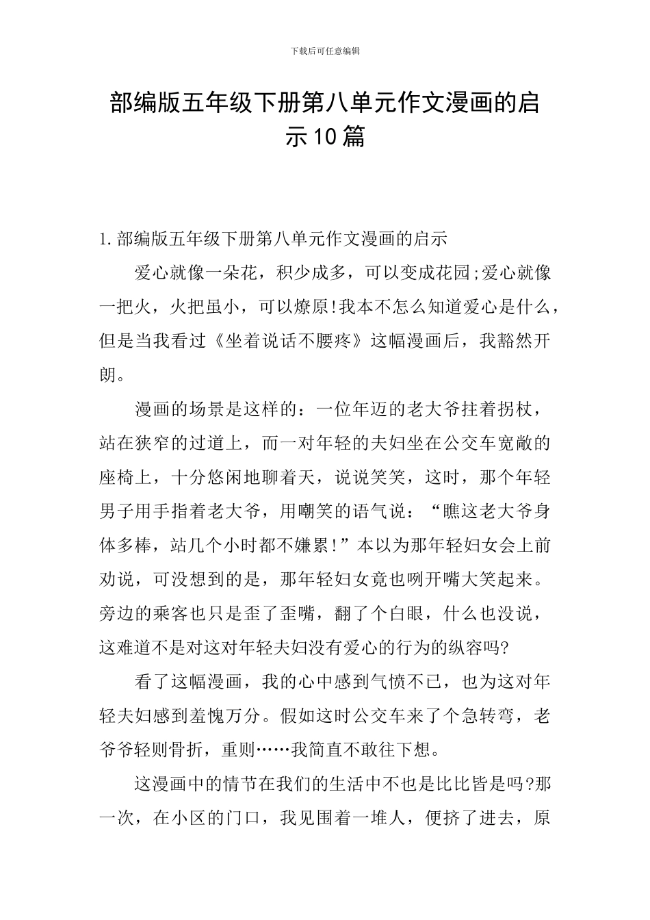 部编版五年级下册第八单元作文漫画的启示10篇_第1页