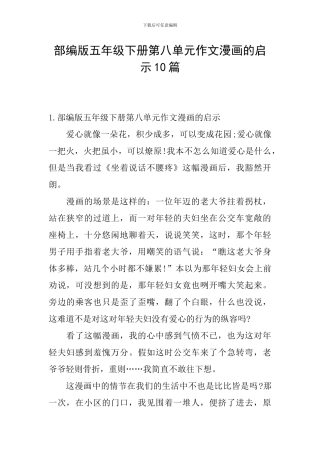 部编版五年级下册第八单元作文漫画的启示10篇