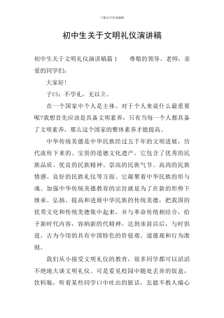 初中生关于文明礼仪演讲稿