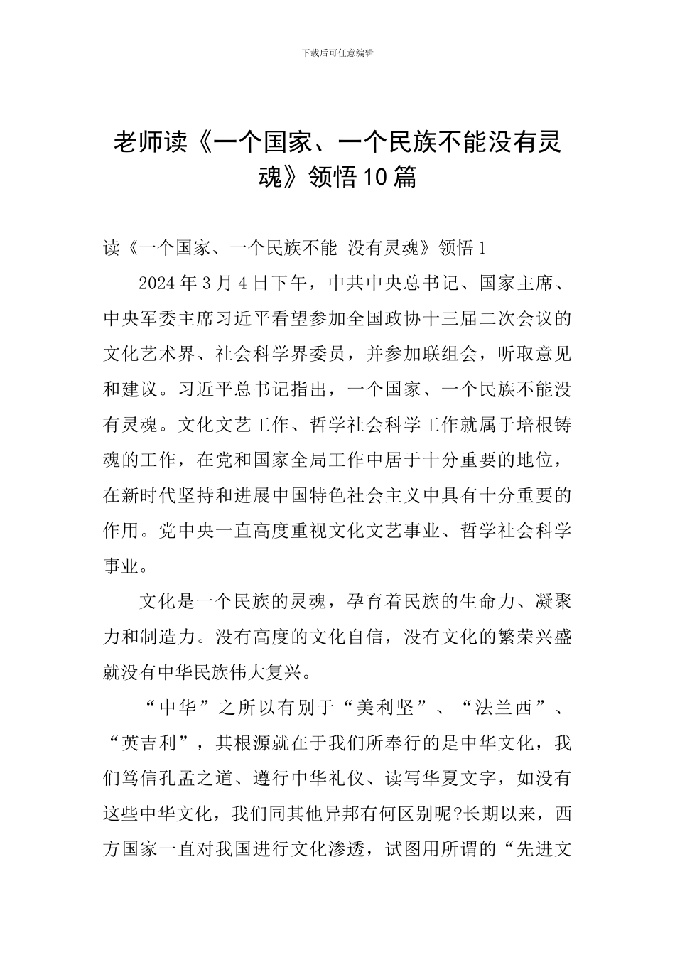 教师读《一个国家、一个民族不能没有灵魂》领悟10篇_第1页