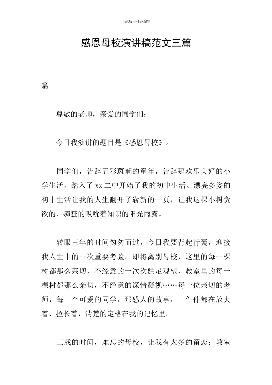 感恩母校演讲稿范文三篇_第1页