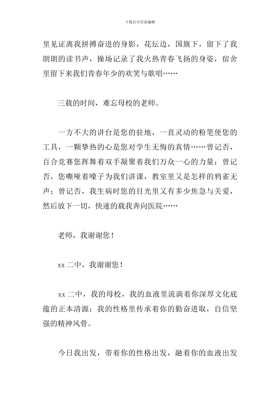 感恩母校演讲稿范文三篇_第2页