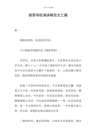 感恩母校演讲稿范文三篇