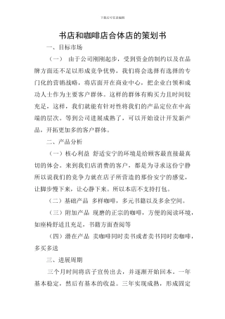 书店和咖啡店合体店的策划书