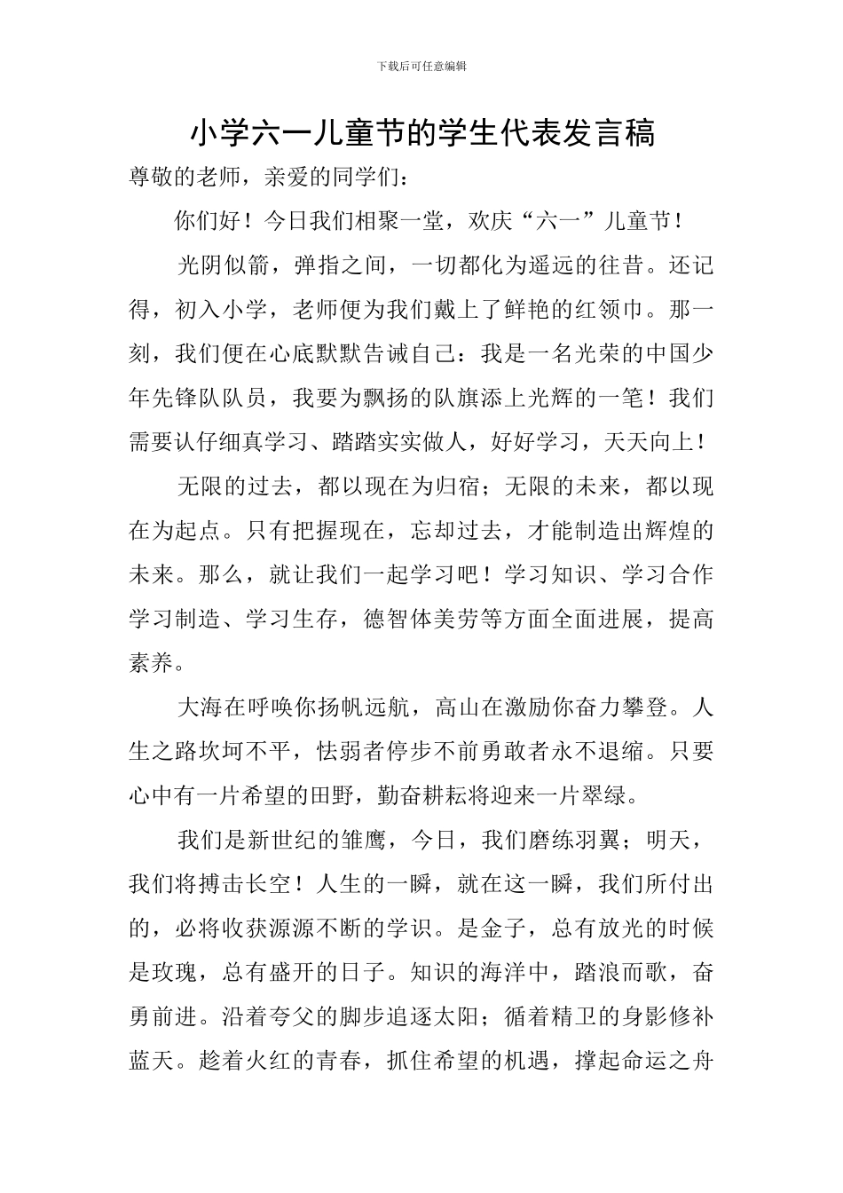 小学六一儿童节的学生代表发言稿_第1页