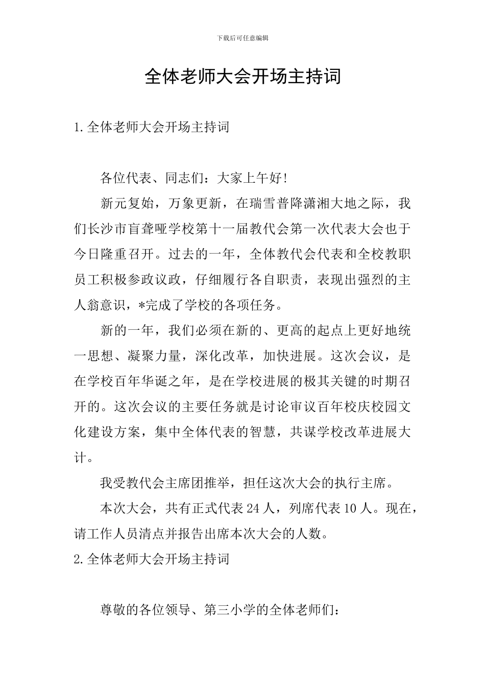 全体教师大会开场主持词_第1页