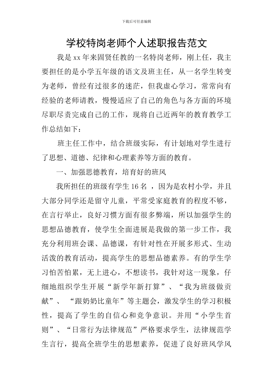 学校特岗教师个人述职报告范文_第1页