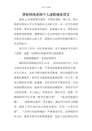 学校特岗教师个人述职报告范文