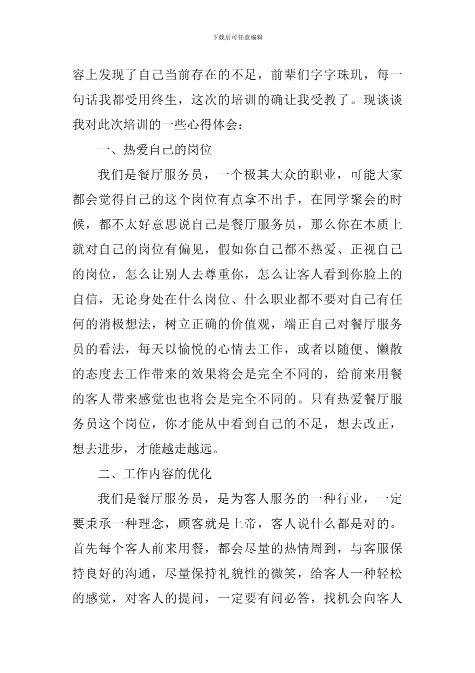 服务员工作心得个人总结5篇_第3页