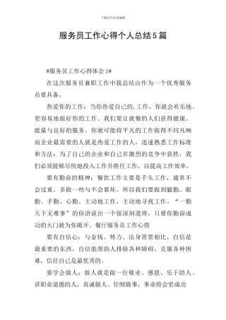 服务员工作心得个人总结5篇