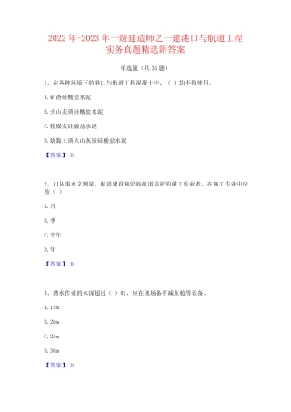 2022年-2023年一级建造师之一建港口与航道工程实务真题精选附答案