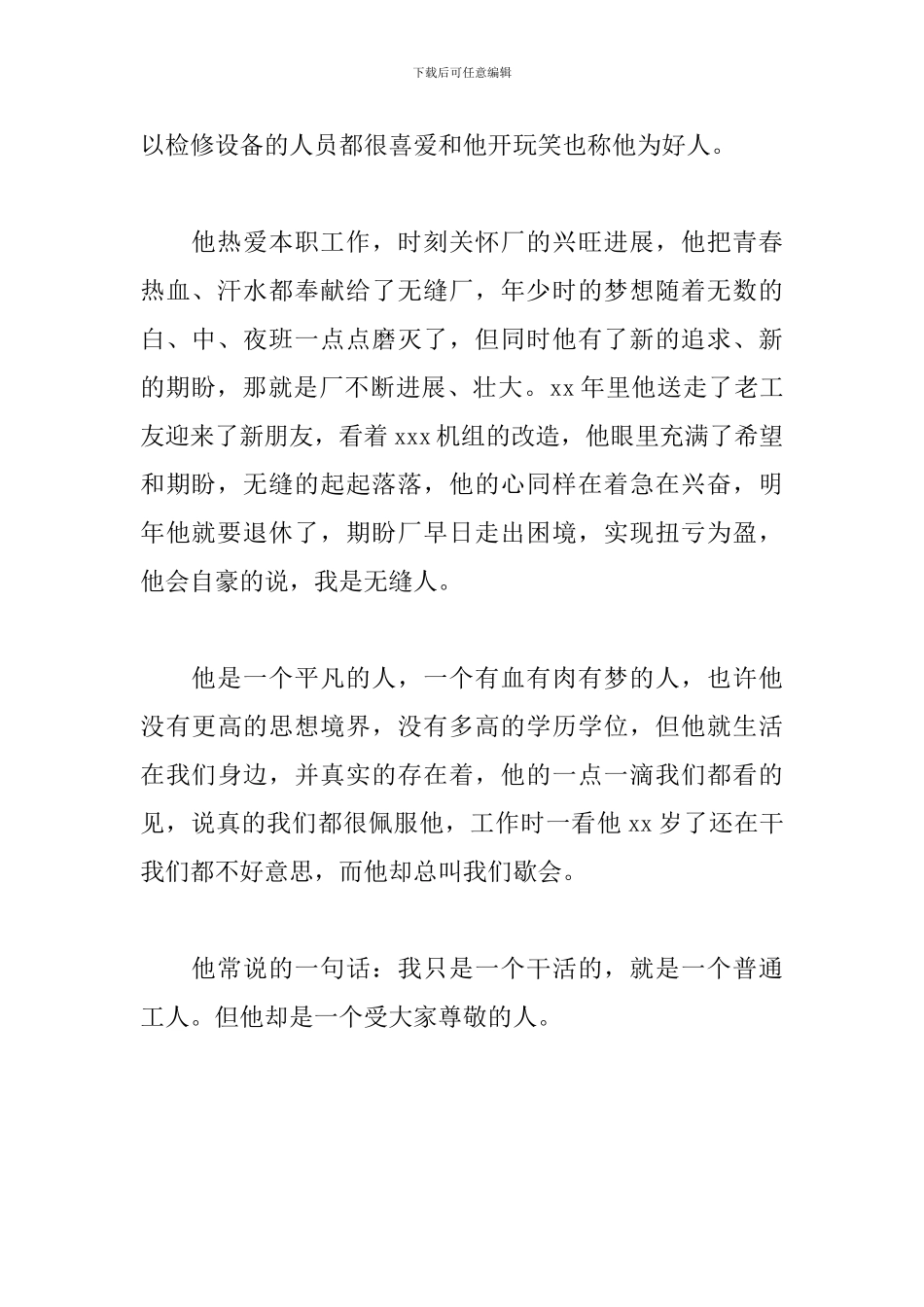 无缝厂最美员工事迹材料_第2页