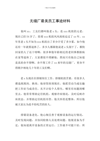 无缝厂最美员工事迹材料