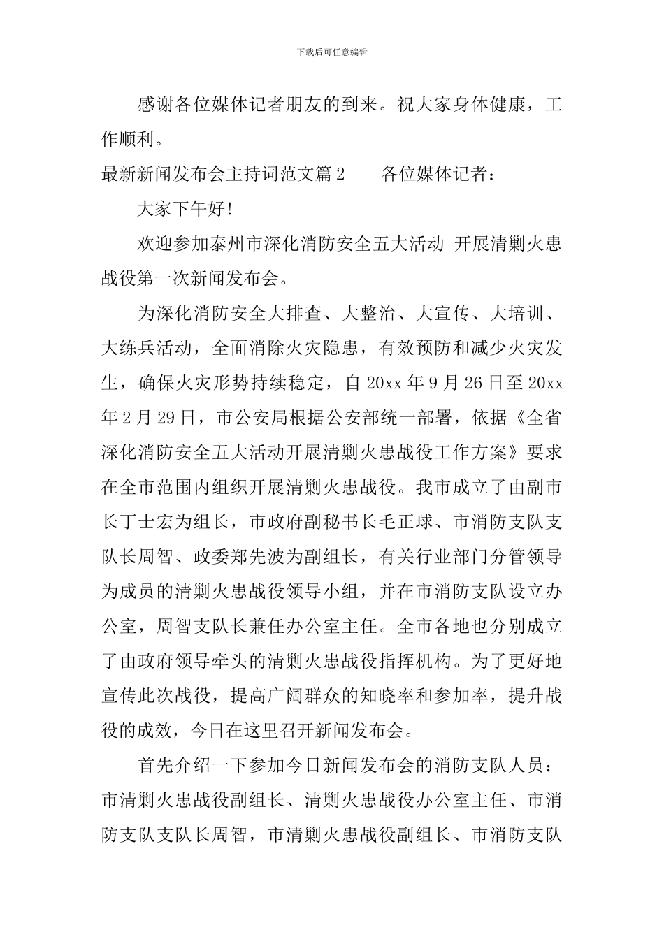 最新新闻发布会主持词范文_第2页