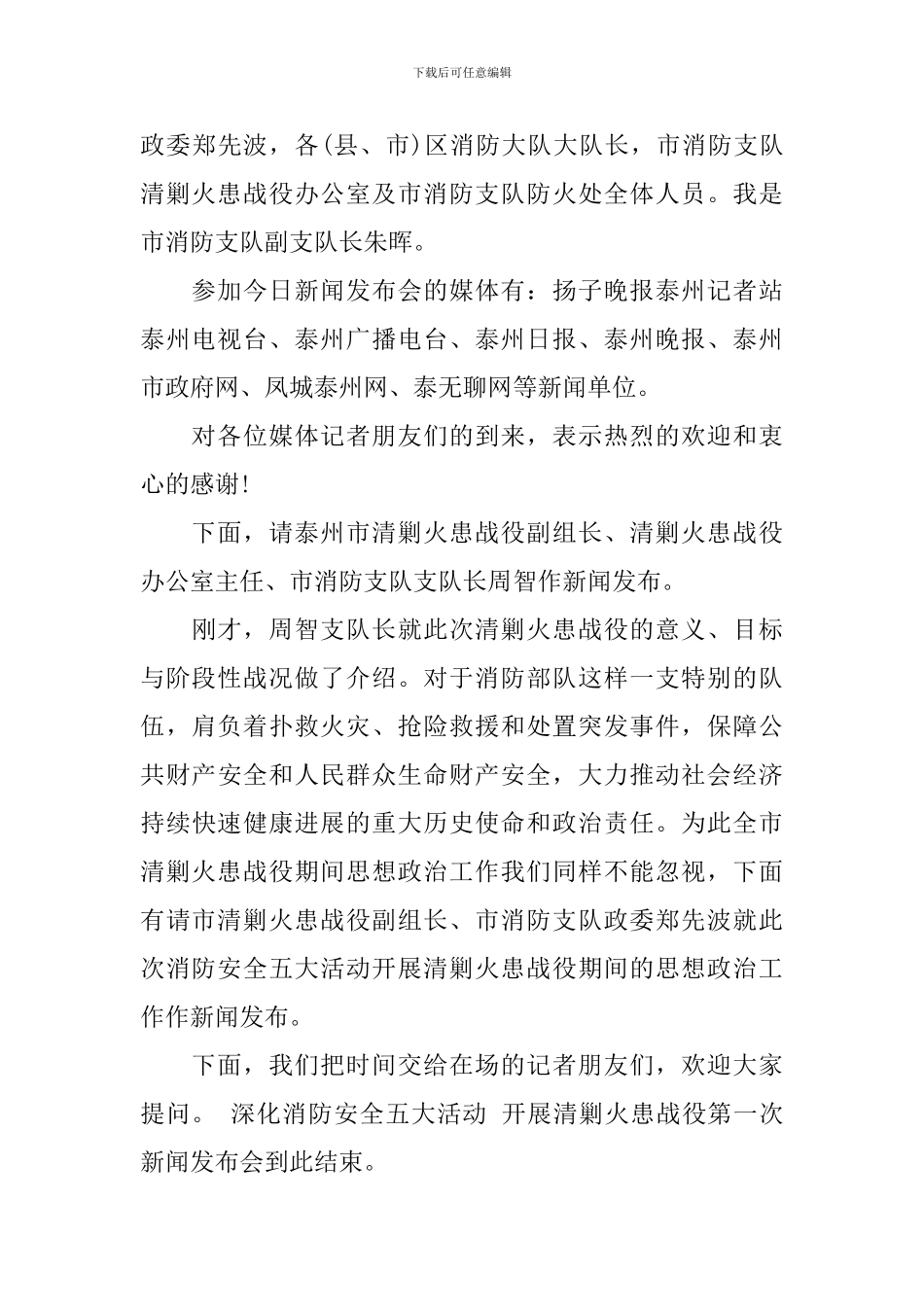 最新新闻发布会主持词范文_第3页