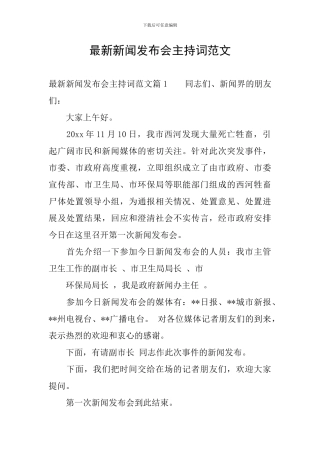 最新新闻发布会主持词范文
