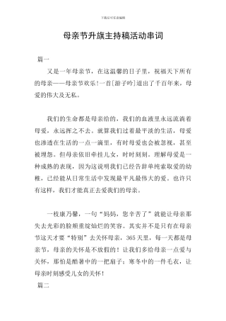 母亲节升旗主持稿活动串词