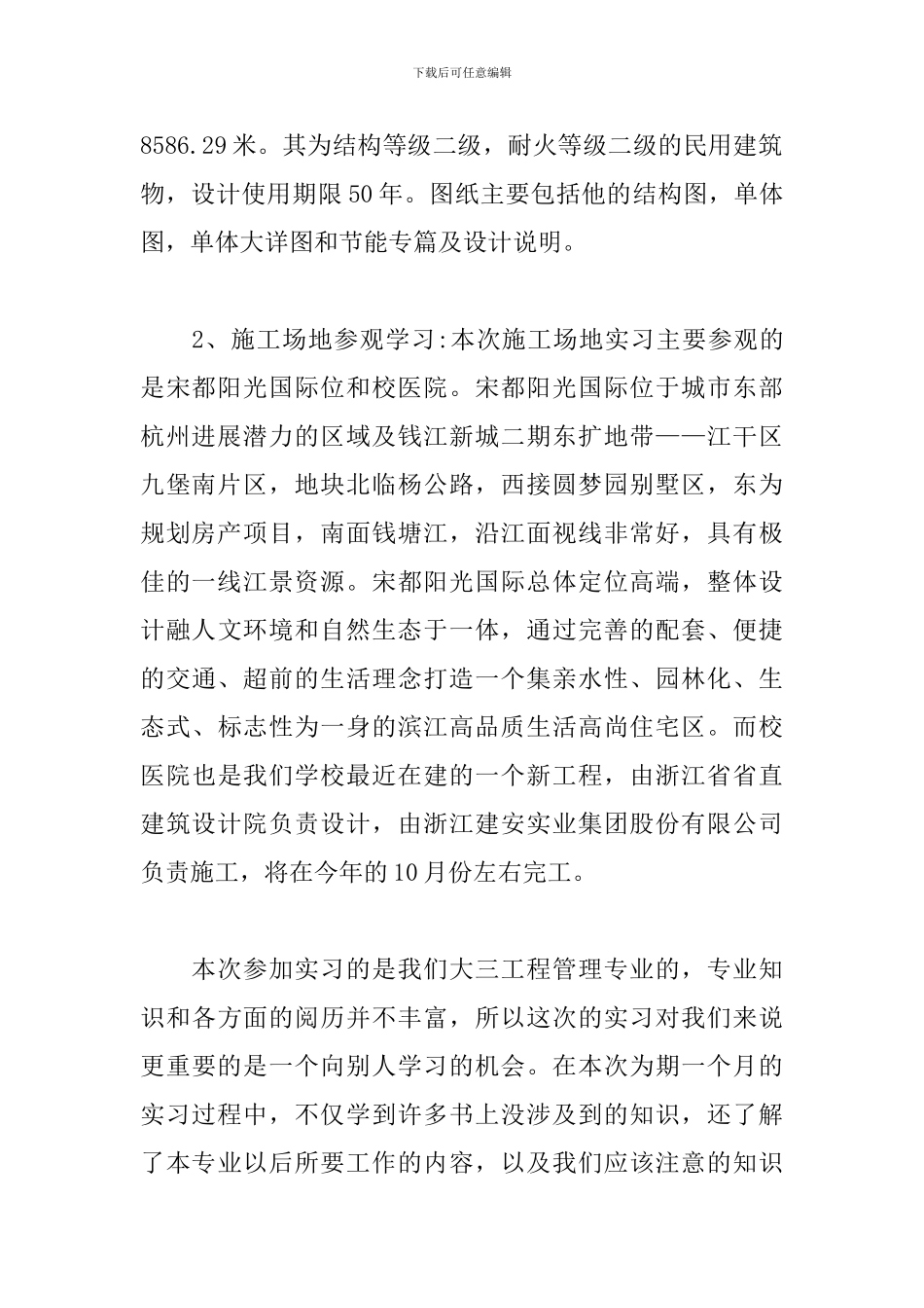 工程项目管理专业实习报告_第2页