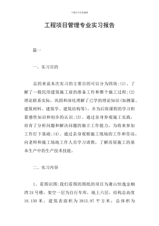工程项目管理专业实习报告