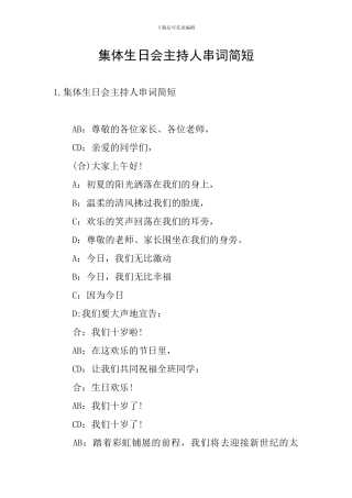 集体生日会主持人串词简短