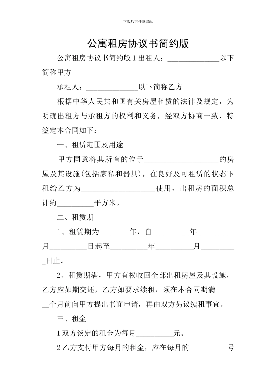 公寓租房协议书简约版_第1页