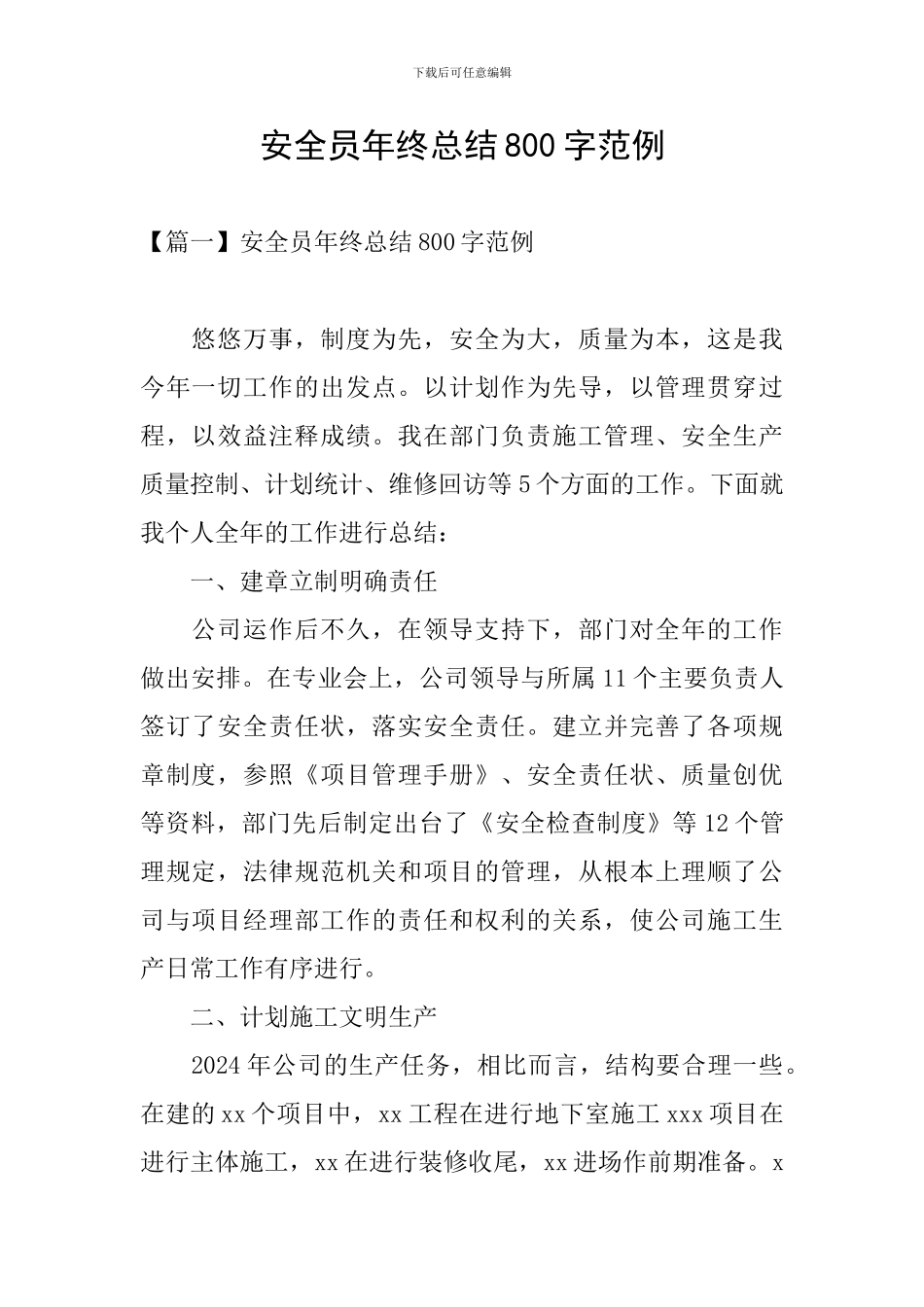 安全员年终总结800字范例_第1页