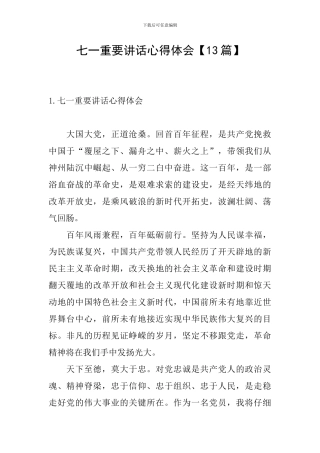 七一重要讲话心得体会