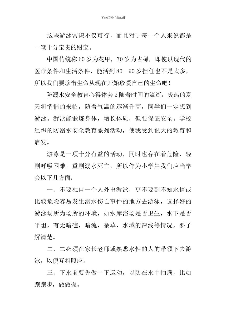 防溺水安全教育心得体会_第2页