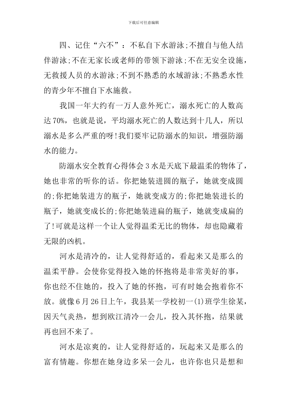 防溺水安全教育心得体会_第3页