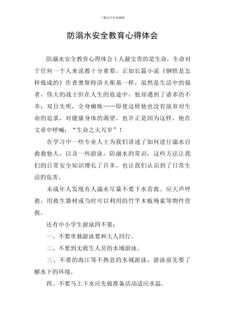 防溺水安全教育心得体会