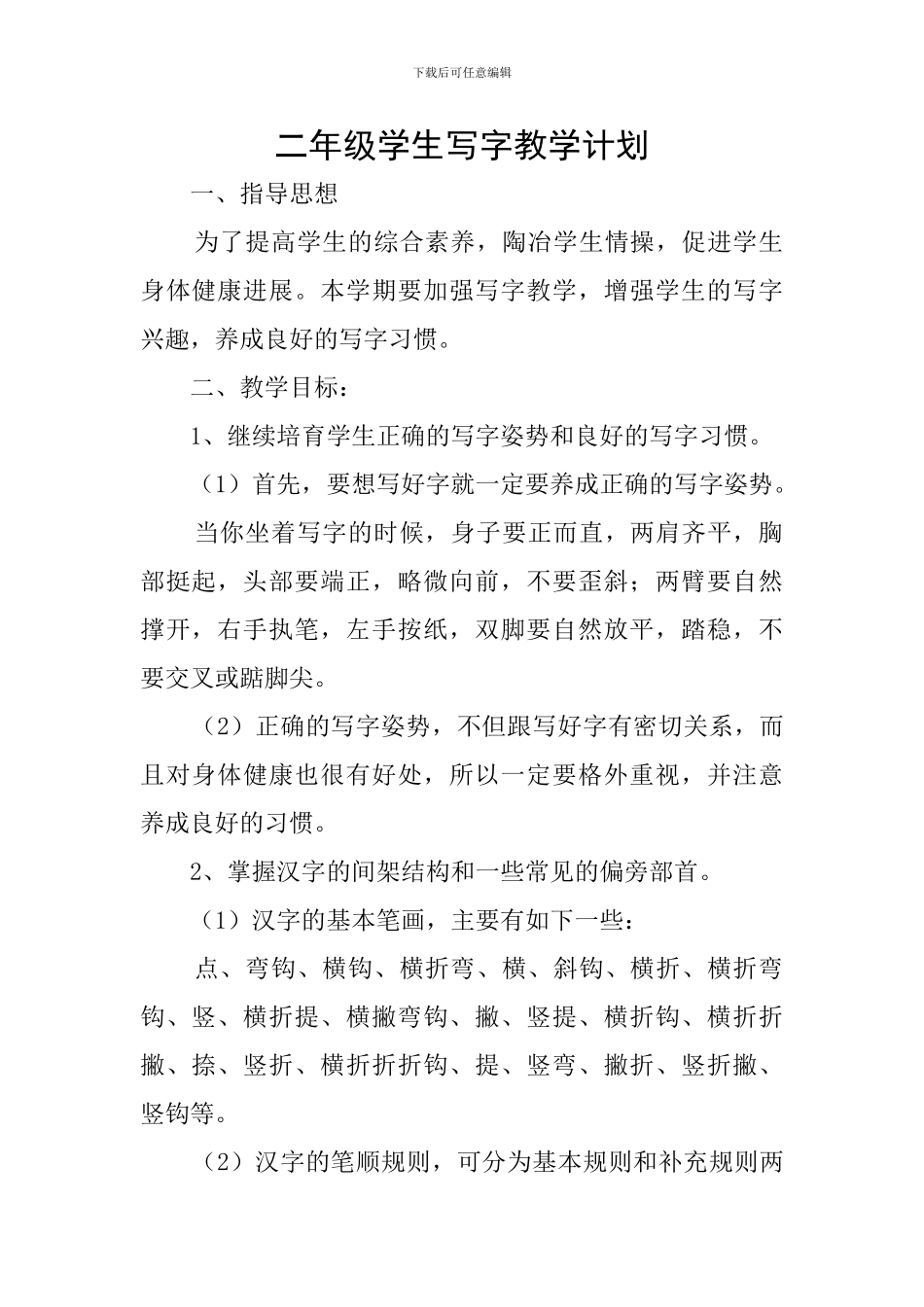 二年级学生写字教学计划_第1页