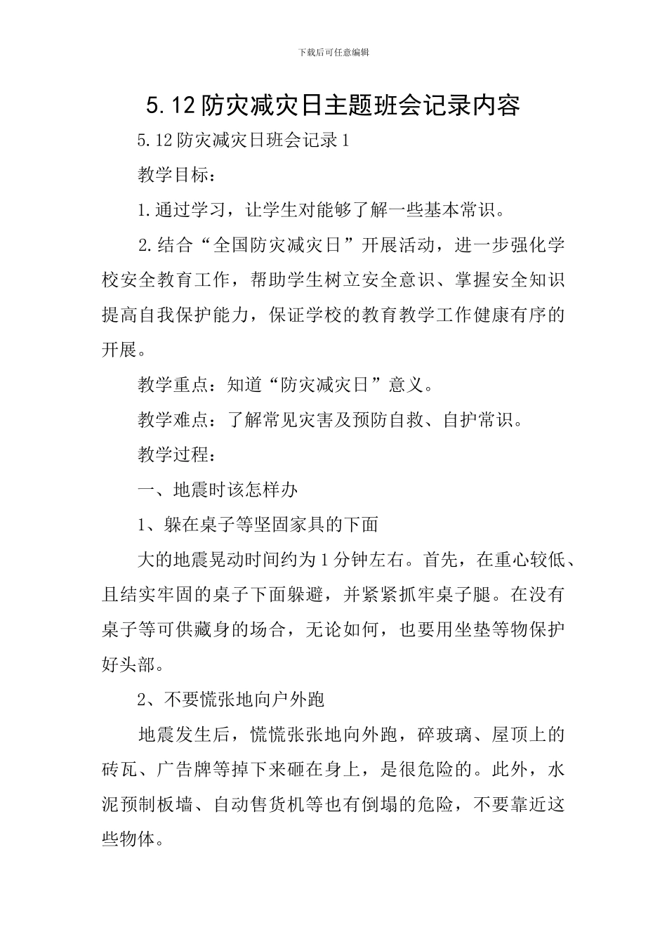 5.12防灾减灾日主题班会记录内容_第1页