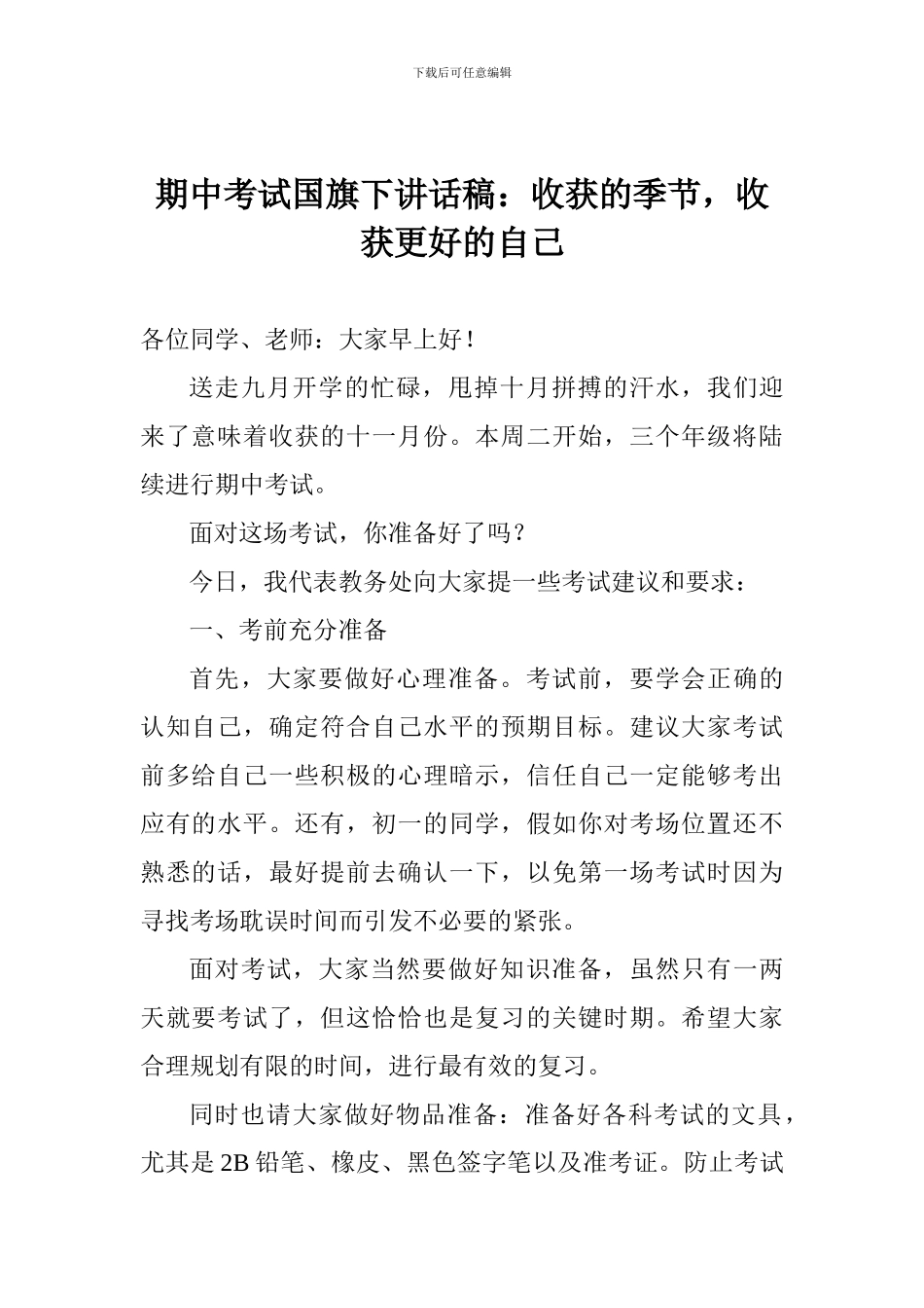 期中考试国旗下讲话稿：收获的季节-收获更好的自己_第1页