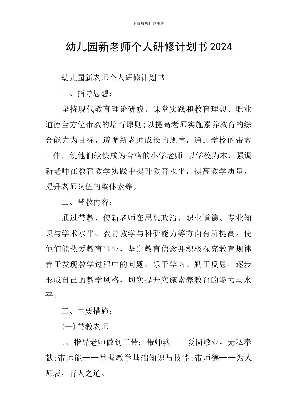 幼儿园新老师个人研修计划书2024_第1页